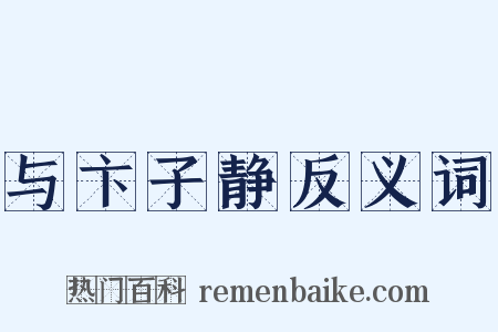 与卞子静反义词是什么意思的图片